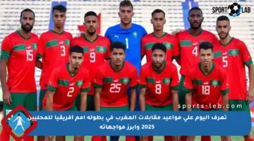 تعرف اليوم على مواعيد مقابلات المغرب في بطولة أمم إفريقيا للمحليين 2025 وأبرز مواجهاته
